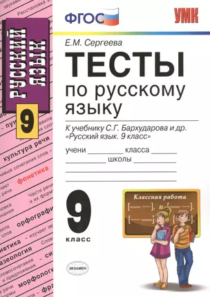 Тесты по русскому языку: 9 класс: к учебнику С.Г. Бархударова "Русский язык. 9 класс" / 5-е изд., перераб. и доп. — 2470668 — 1