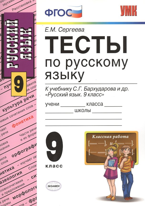 Книга Русский язык. 9 класс. Тесты к учебнику С.Г. Бархударова и др. "Русский язык. 9 класс" (Екатерина Сергеева) — 1