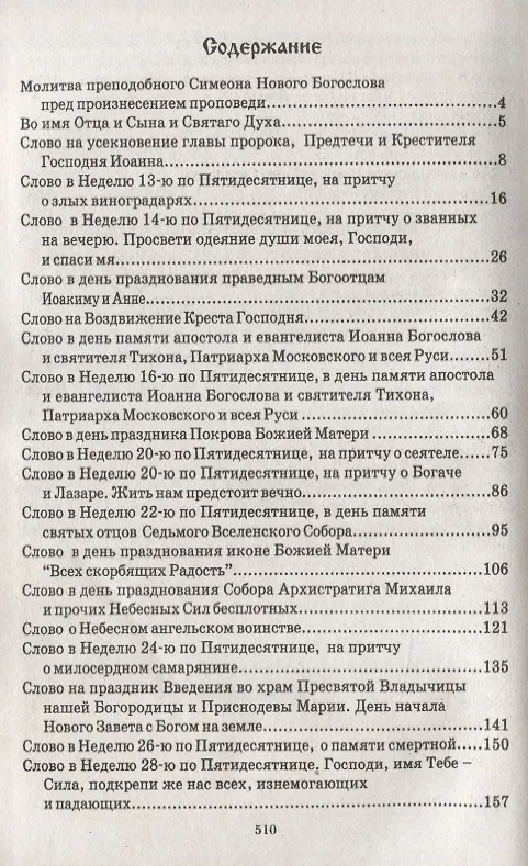 Книга Слово из вечности. Пути спасения человека в современном мире (Иоанн Архимандрит Крестьянкин) — 2