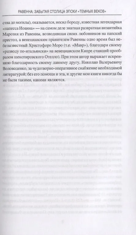 Книга Равенна: забытая столица эпохи "темных веков" (Евгений Старшов) — 5