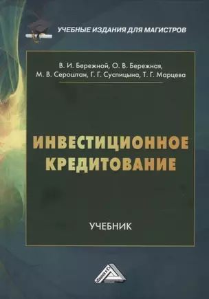 Инвестиционное кредитование: учебник для магистров — 2946949 — 1