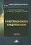 Инвестиционное кредитование: учебник для магистров — 2946949 — 1