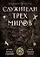 Служители трех миров. История мирового шаманизма. Культы, практики, ритуалы — 2963830 — 1