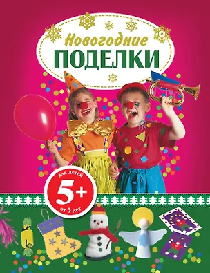Книга 5+ Новогодние поделки (Диана Шалаева)