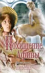 Книга Похищение Афины : роман (Карин Эссекс)