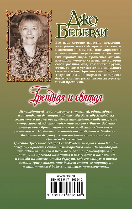 Книга Грешная и святая (Джо Беверли) — 2