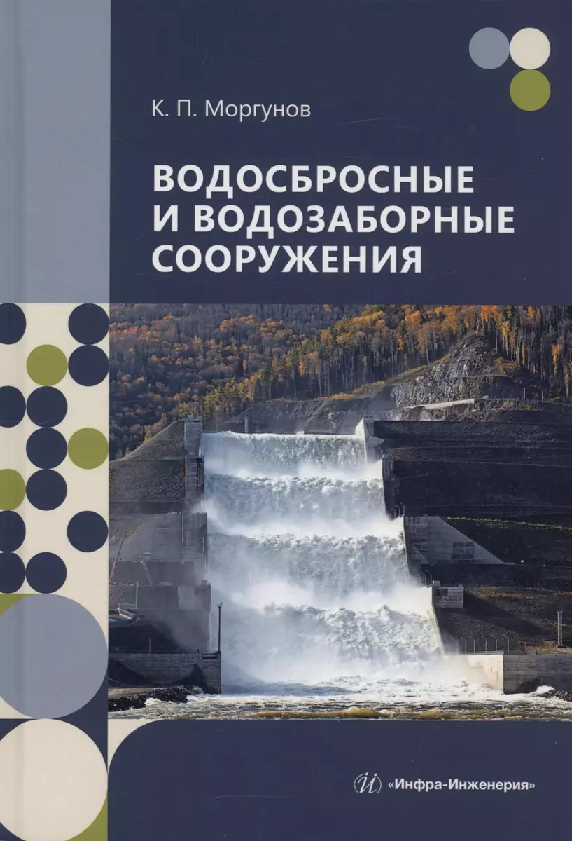 Водосбросные и водозаборные сооружения (Константин Моргунов) - купить книгу  с доставкой в интернет-магазине «Читай-город». ISBN: 978-5-9729-1661-0