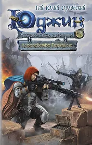 Юджин - повелитель времени. Книга 8. Королевство Гаргалот