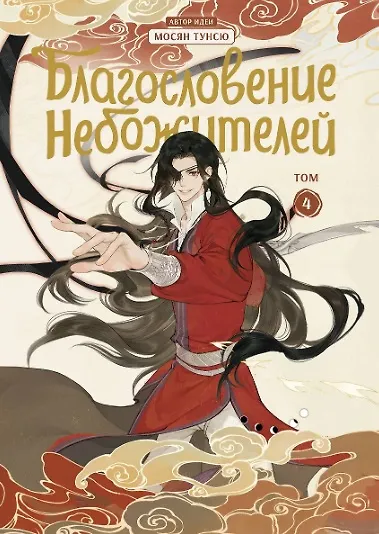Благословение небожителей. Том 1-6 (комплект) (Heaven Official's Blessing / Tian Guan Cifu). Дунхуа  3087160 — 9