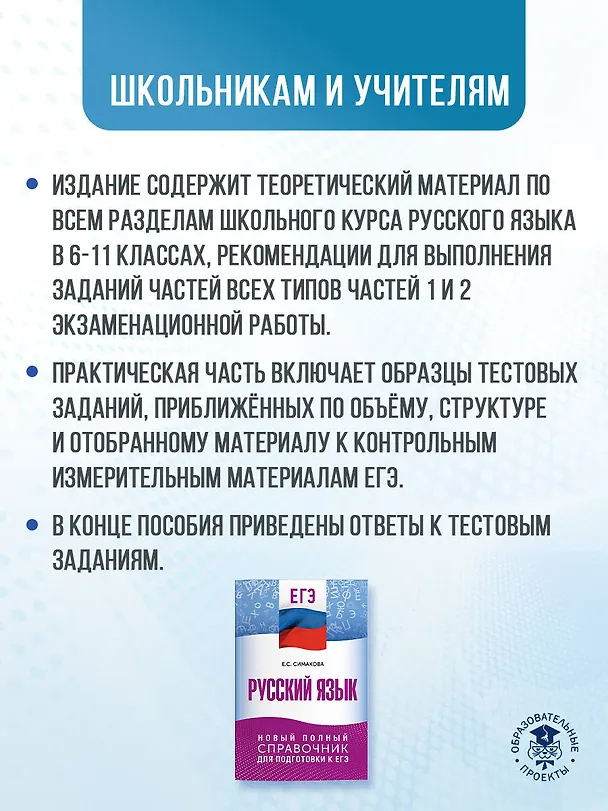 Книга ЕГЭ. Русский язык. Новый полный справочник для подготовки к ЕГЭ (Елена Симакова) — 5