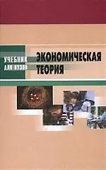 Книга Экономическая теория ()
