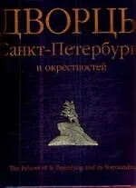 Дворцы Санкт-Петербурга и окрестностей (на английском языке)