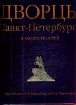 Дворцы Санкт-Петербурга и окрестностей (на английском языке) — 2172876 — 1