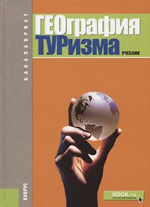 География туризма