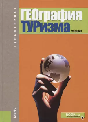 География туризма — 2719717 — 1