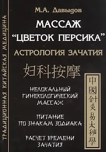 Массаж "Цветок персика". Астрология зачатия