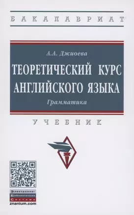 Теоретический  курс  английского языка. Грамматика. Учебник — 2870823 — 1