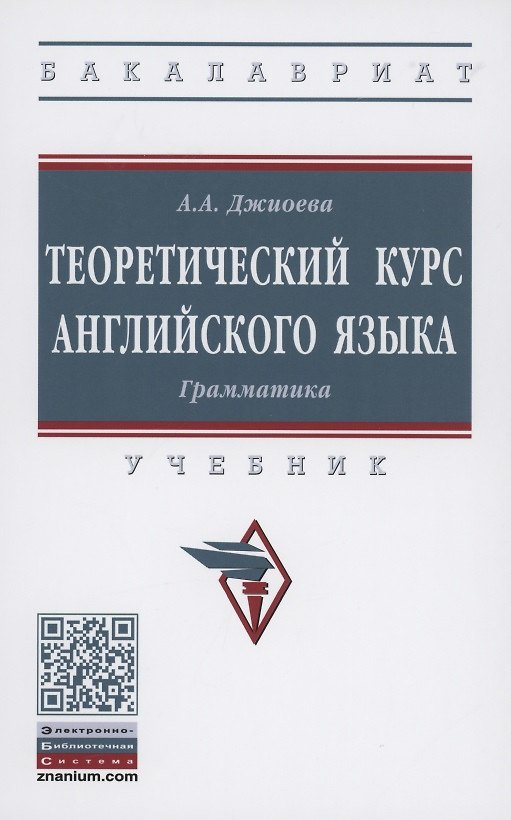 Книга Теоретический курс английского языка. Грамматика. Учебник (Алеся Джиоева) — 1