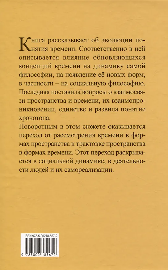Книга Социальная философия: хронотопический поворот (Вячеслав Кемеров) — 2