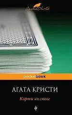 Книга Карты на столе (Агата Кристи)