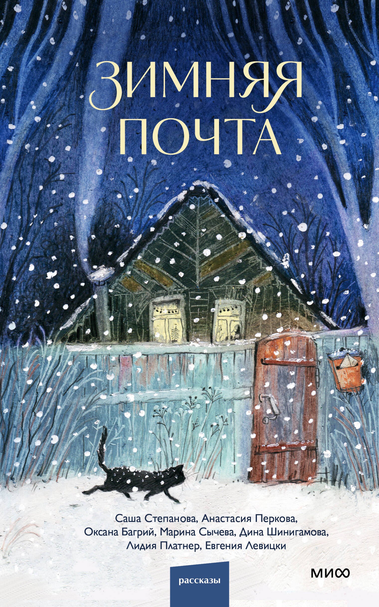 

Зимняя почта
