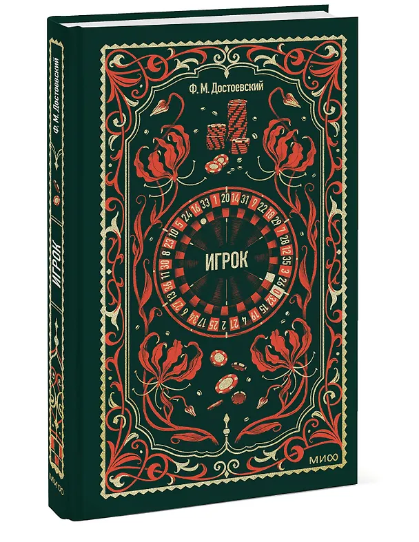 Книга Игрок. Вечные истории (Федор Достоевский) — 5