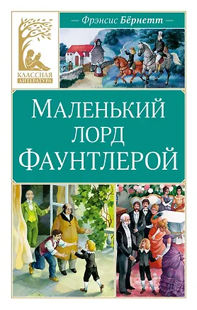 Книга Маленький лорд Фаунтлерой (Фрэнсис Элиза Ходжсон Бёрнетт)