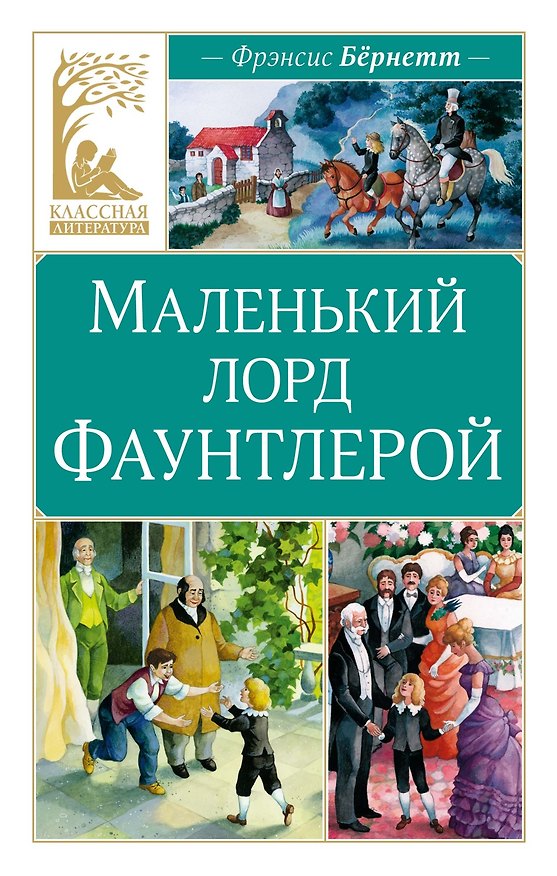 Книга Маленький лорд Фаунтлерой (Фрэнсис Элиза Ходжсон Бёрнетт) — 1