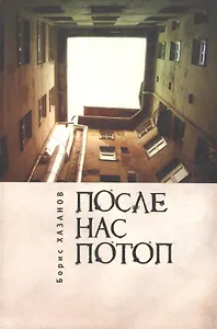 После нас потоп