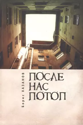 После нас потоп — 2391497 — 1