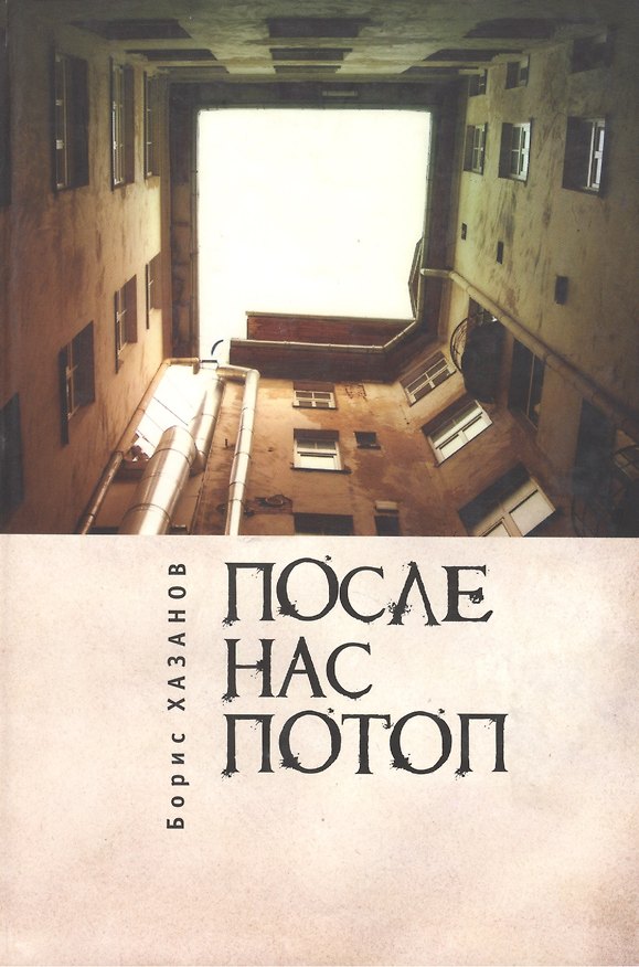 Книга После нас потоп (Борис Хазанов) — 1