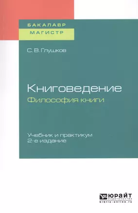 Книговедение. Философия книги. Учебник и практикум для бакалавриата и магистратуры — 2728880 — 1