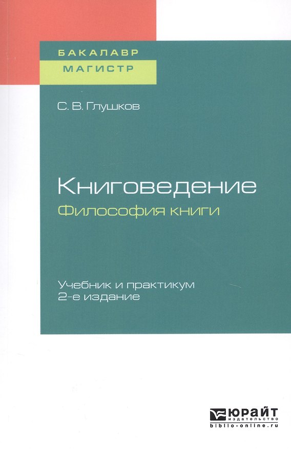 Книга Книговедение. Философия книги. Учебник и практикум для бакалавриата и магистратуры () — 1