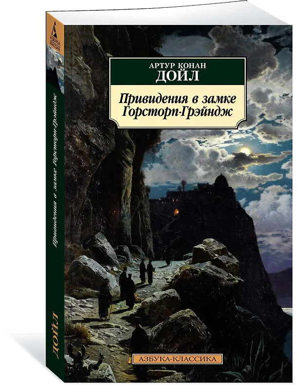 Книга Привидения в замке Горсторп-Грэйндж (Артур Конан Дойл) — 2