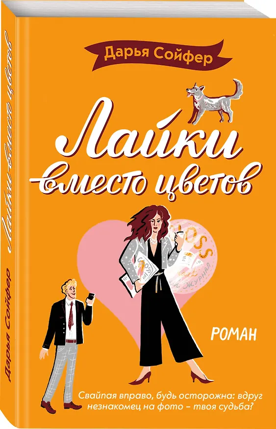 Книга Лайки вместо цветов (Дарья Сойфер) — 4