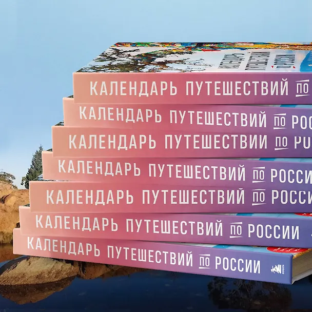 Книга Календарь путешествий по России. 3-е изд, испр и доп. (новое оформление) () — 11