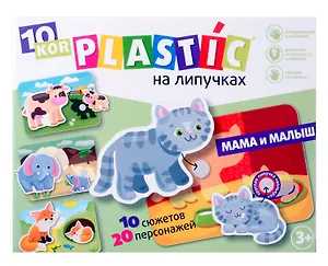 Пластик на липучках "Мама и Малыш" 10KOR PLASTIC