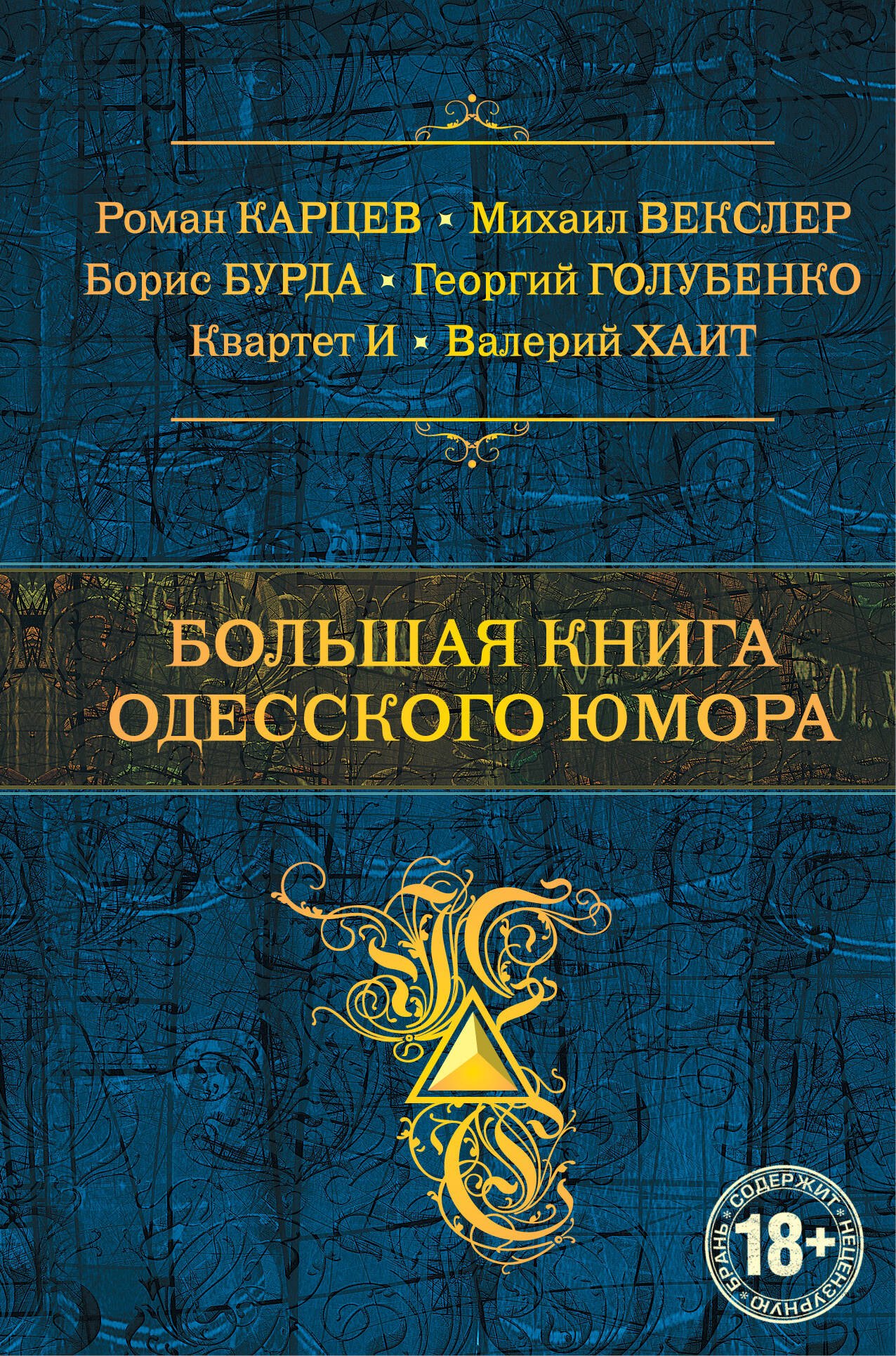 

Большая книга одесского юмора