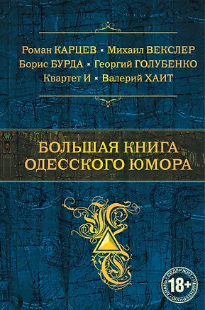 Книга Большая книга одесского юмора (Борис Бурда, Роман Карцев, Валерий Хаит)