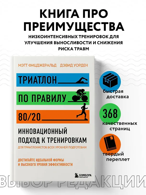 Книга Триатлон по правилу 80/20. Инновационный подход к тренировкам (Мэт Фицджеральд, Дэвид Уорден) — 6