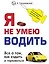 Я не умею водить / 2-е изд. — 2312323 — 1