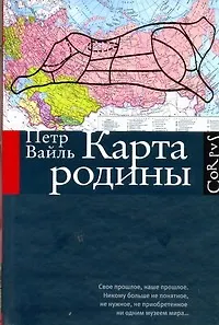 Книга Карта родины (Петр Вайль)