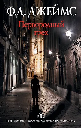 Книга Первородный грех : роман (Филлис Джеймс)