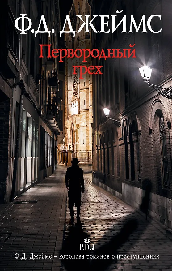 Книга Первородный грех : роман (Филлис Джеймс) — 1