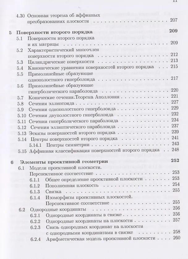 Книга Аналитическая геометрия: учебник (Юрий Садовничий, Анатолий Комбаров) — 7