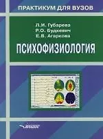 Психофизиология:Учебное пособие для студентов вузов, обучающихся по направлению и специальностям психологии 2130601