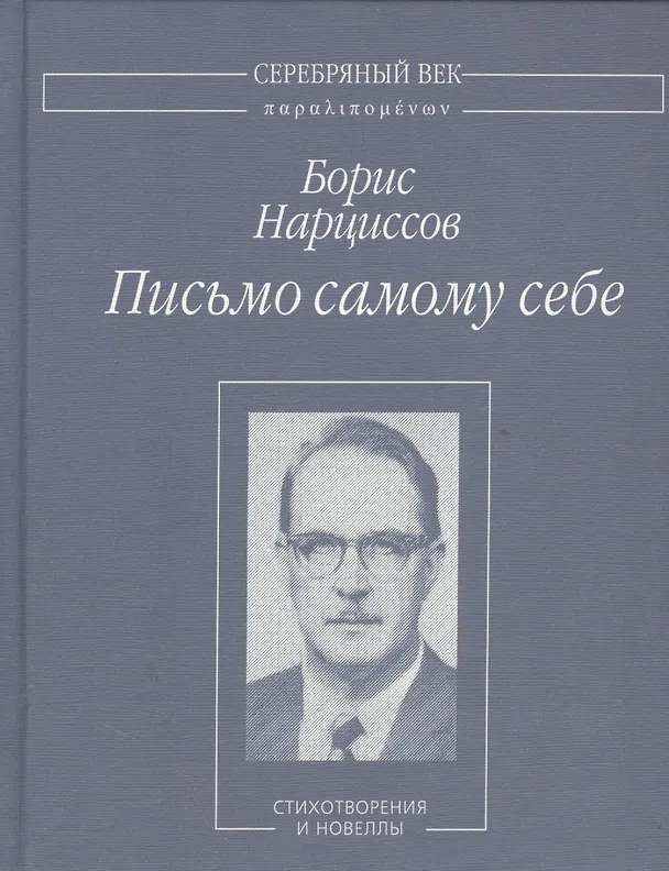 Книга Письмо самому себе. Стихотворения и новеллы () — 1