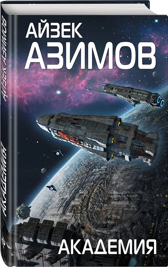 Книга Академия (Айзек Азимов) — 4