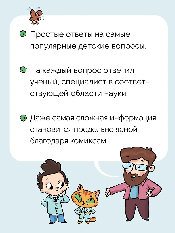 Книга Ну совсем нескучная наука. Ученые ответы на детские вопросы. Часть 2 (Григорий Тарасевич) — 7