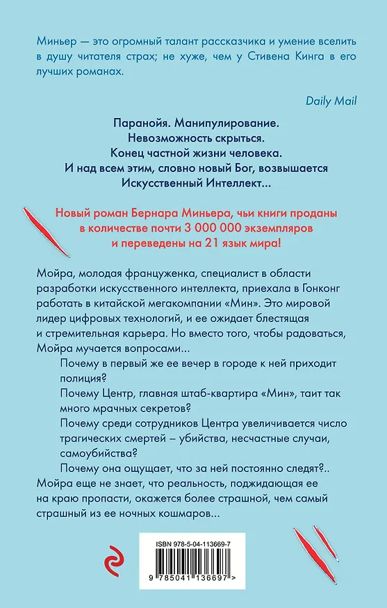 Книга На краю бездны (Бернар Миньер) — 2